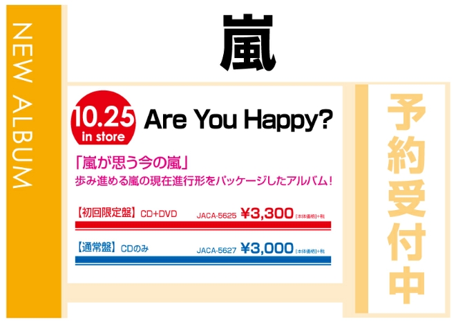 嵐「Are You Happy?」　10/26発売　予約受付中！