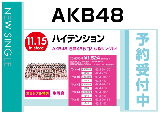 AKB48「タイトル未定」　11/16発売　オリジナル特典付で予約受付中！