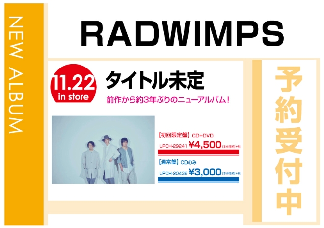 RADWIMPS　「タイトル未定」　11/23発売　予約受付中！
