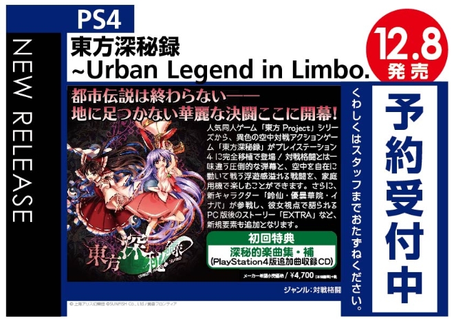 PS4　東方深秘録 ～Urban Legend in Limbo.
