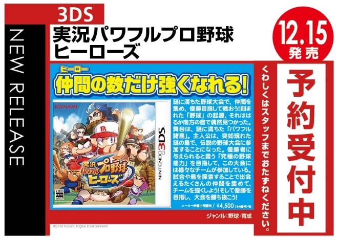 3DS　実況パワフルプロ野球 ヒーローズ