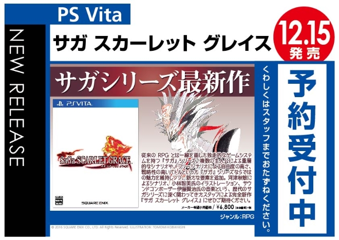 PS Vita　サガ スカーレット グレイス