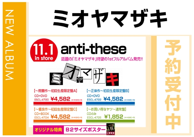ミオヤマザキ「anti-these」　11/2発売　オリジナル特典付で予約受付中！