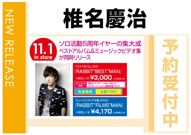 椎名慶治 オリジナル特典付きAL「RABBIT “BEST” MAN」、DVD「RABBIT “FILMS” MAN」　11/2同時発売　予約受付中！