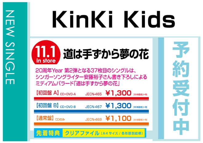 KinKi Kids「道は手ずから夢の花」　11/2発売　先着特典付で予約受付中！