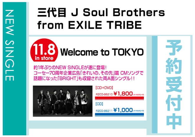 三代目 J Soul Brothers from EXILE TRIBE「Welcome to TOKYO」　11/9発売　予約受付中！