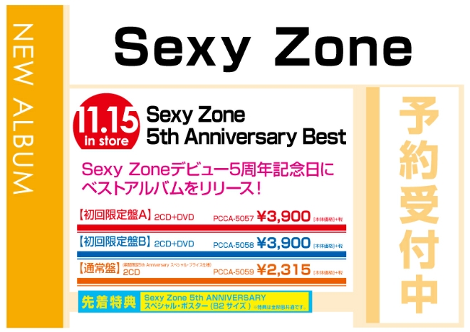 Sexy Zone「Sexy Zone ５th Anniversary Best」　11/16発売　先着特典付きで予約受付中！