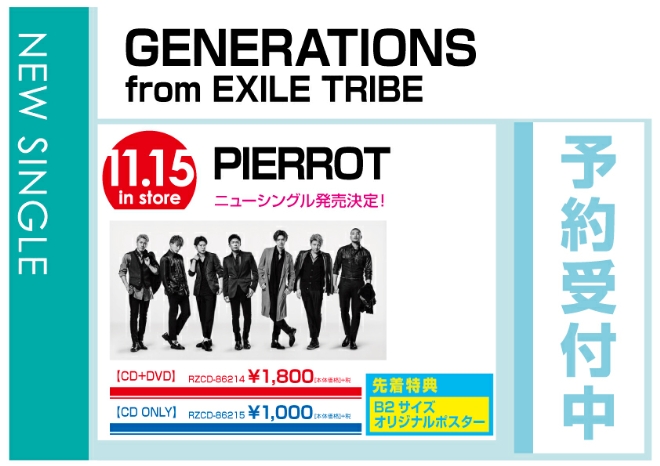 GENERATIONS from EXILE TRIBE「PIERROT」　11/16発売　先着特典付きで予約受付中！