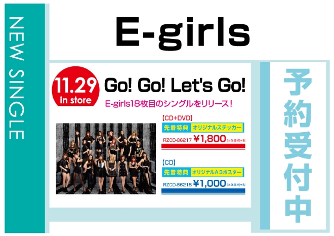 E-girls「Go! Go! Let’ｓ Go!」　11/30発売　先着特典付で予約受付中！