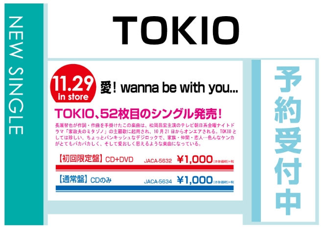 TOKIO「愛!wanna be with you...」　11/30発売　予約受付中！