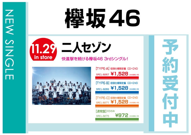 欅坂46「二人セゾン」　11/30発売　予約受付中！