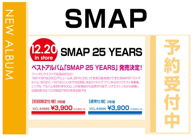 SMAP「SMAP 25 YEARS」　12/21発売　予約受付中！