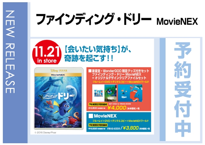 「ファインディング・ドリー MovieNEX」 11/22発売　予約限定特別価格で予約受付中！