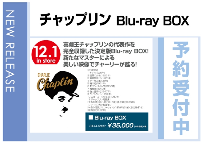 「チャップリン Blu-ray BOX」 12/2発売　予約受付中！