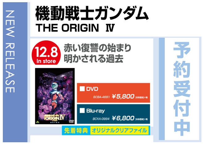 「機動戦士ガンダム THE ORIGIN Ⅳ」 12/9発売　先着特典付で予約受付中！