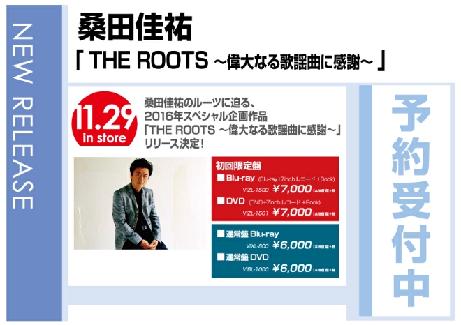 桑田佳祐「THE ROOTS ～偉大なる歌謡曲に感謝～」11/30発売　予約受付中！