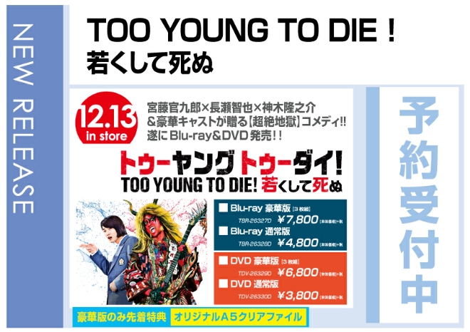「TOO YOUNG TO DIE! 若くして死ぬ」　12/14発売　豪華版は先着特典付き！　予約受付中！
