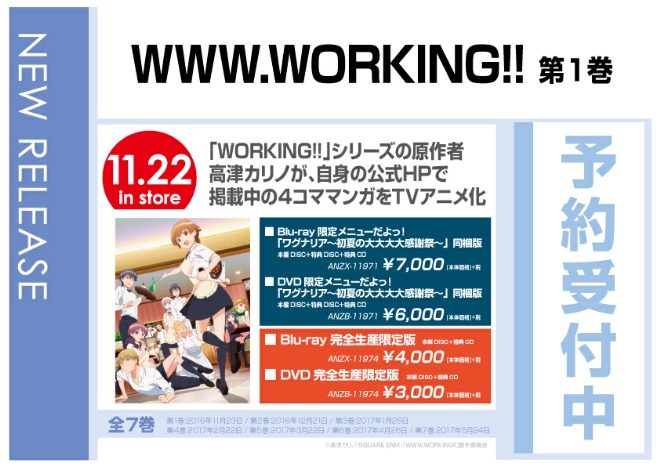 「WWW.WORKING!! １」 11/23発売　予約受付中！