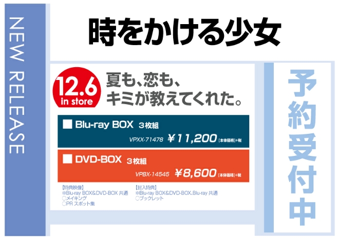 「時をかける少女」BD/DVD BOX　12/7発売　予約受付中！