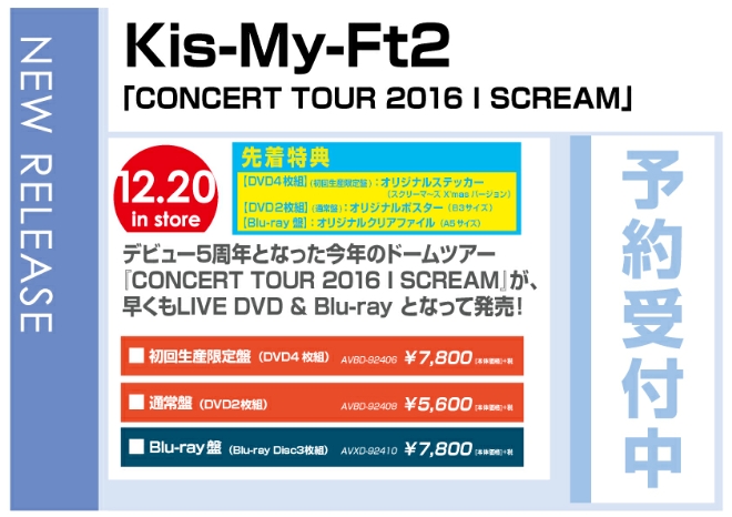 Kis-My-Ft2「CONCERT TOUR 2016 I SCREAM」12/21発売　先着特典付で予約受付中！