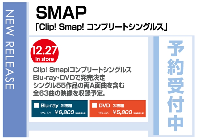 SMAP「Clip! Smap! コンプリートシングルス」12/28発売　予約受付中！