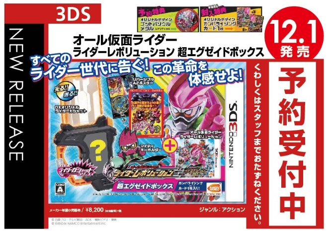 3DS　オール仮面ライダー ライダーレボリューション 超エグゼイドボックス
