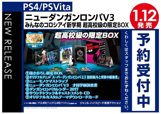 PS4/PS Vita　ニューダンガンロンパV3 みんなのコロシアイ新学期 超高校級の限定BOX