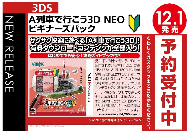 3DS　A列車で行こう3D NEO ビギナーズパック