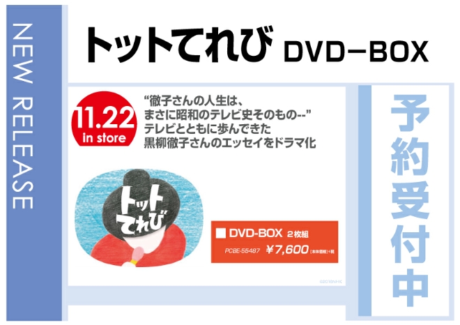 「トットてれび DVD-BOX」　11/23発売　予約受付中！