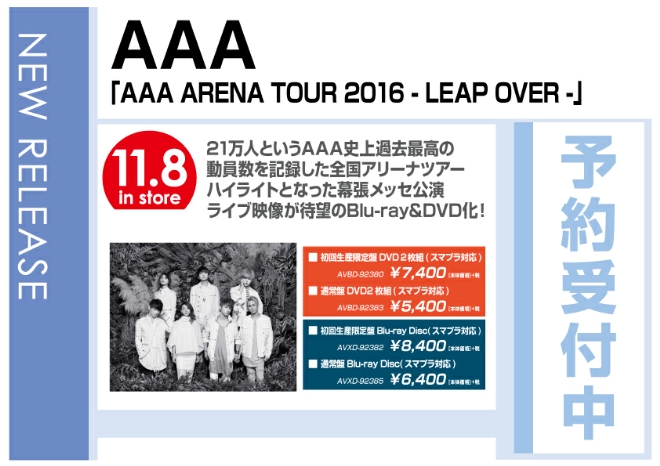 「AAA ARENA TOUR 2016 - LEAP OVER -」 11/9発売　予約受付中！