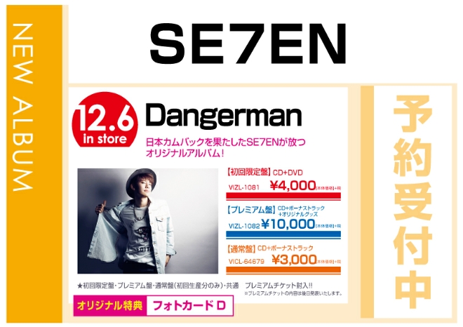 SE7EN「Dangerman」　12/7発売　オリジナル特典付きで予約受付中！
