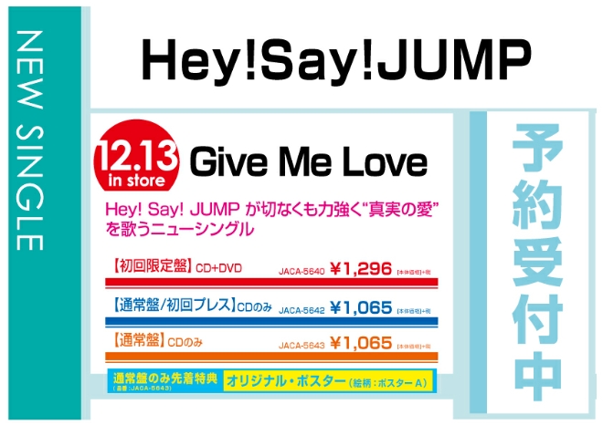 Hey! Say! JUMP「Give Me Love」　12/14発売　通常盤は先着特典付で予約受付中！