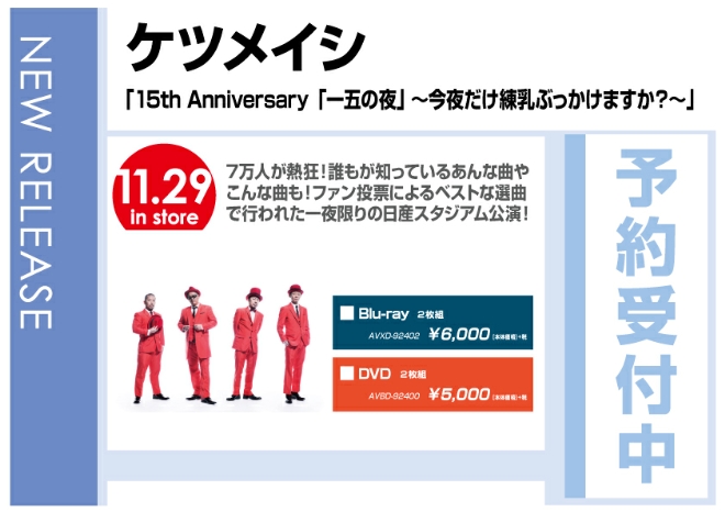 ケツメイシ「15th Anniversary「一五の夜」～今夜だけ練乳ぶっかけますか？～」　11/30発売　予約受付中！