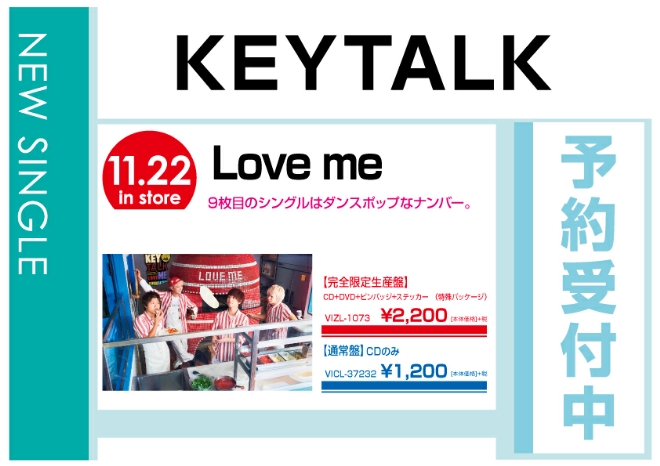 KEYTALK「Love me」　11/23同時発売　予約受付中！