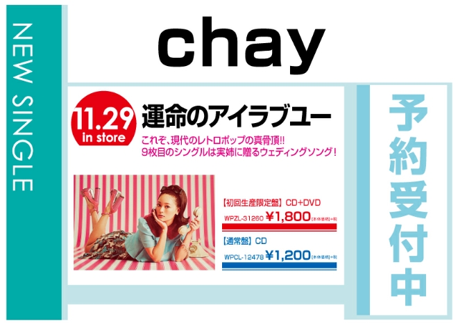chay「運命のアイラブユー」　11/30同時発売　予約受付中！