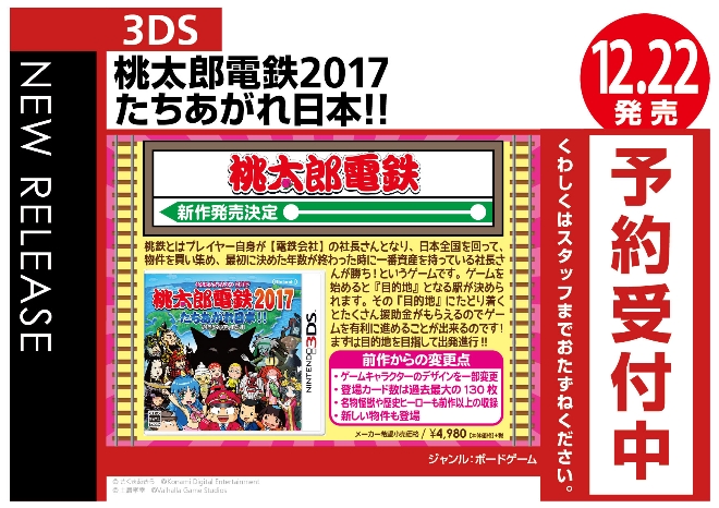 3DS　桃太郎電鉄2017 たちあがれ日本!!