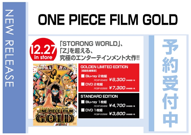 「ONE PIECE FILM GOLD」 12/28発売　予約受付中！