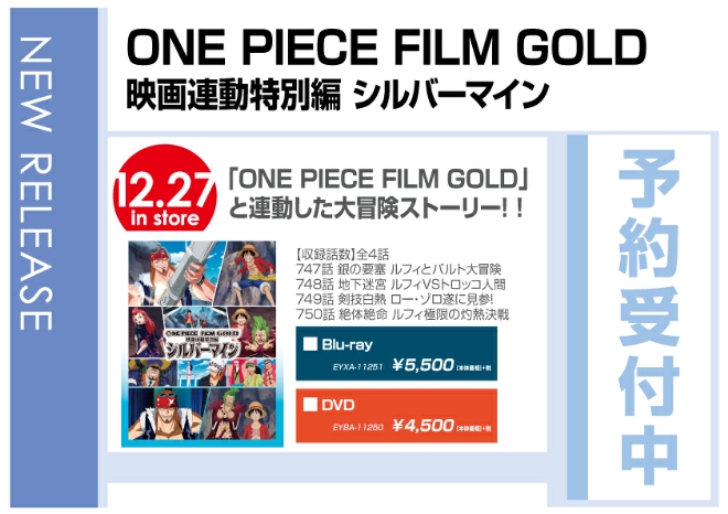「ONE PIECE FILM GOLD 映画連動特別編 シルバーマイン」 12/28発売　予約受付中！