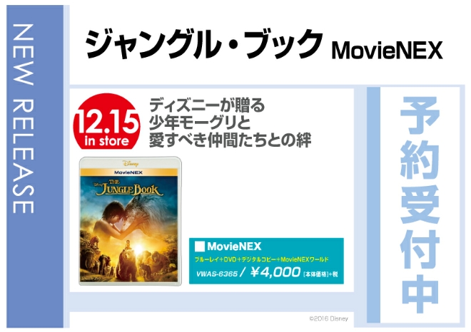 「ジャングル・ブック MovieNEX」 12/16発売　予約受付中！