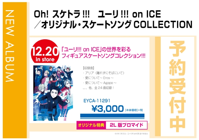 「Oh! スケトラ!!! ユーリ!!! on ICE/オリジナル・スケートソングCOLLECTION」 12/21発売　オリジナル特典付で予約受付中!