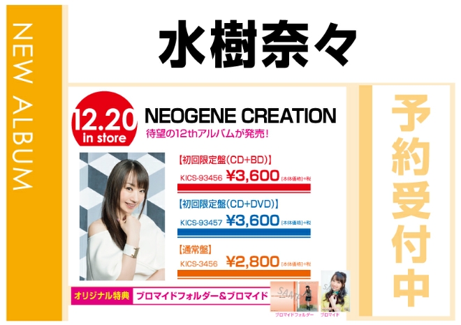 水樹奈々「NEOGENE CREATION」 12/21発売　オリジナル特典付で予約受付中！