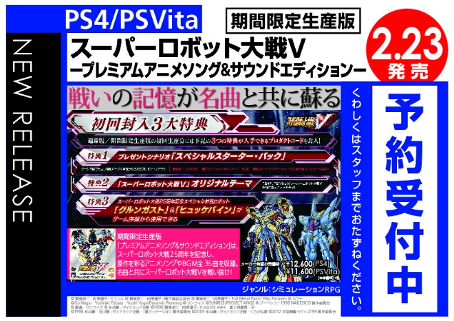 PS4/PS Vita　スーパーロボット大戦V ープレミアムアニメソング&サウンドエディションー