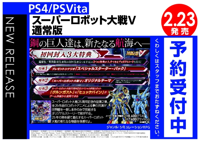 PS4/PS Vita　スーパーロボット大戦V 通常版