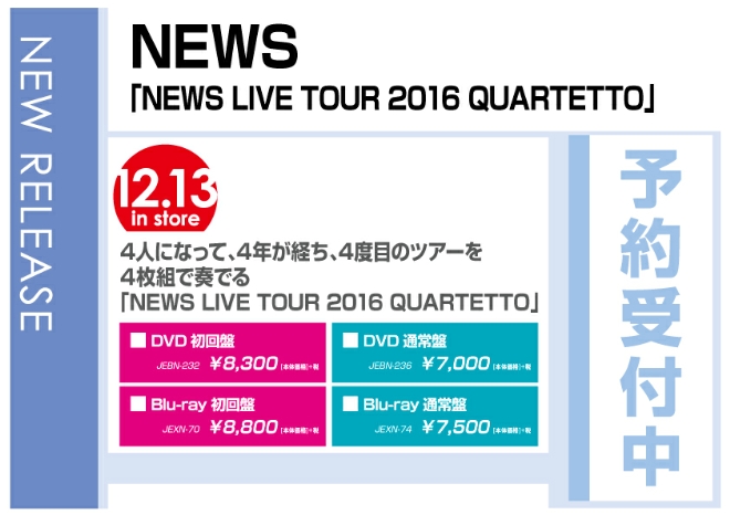 NEWS「NEWS LIVE TOUR 2016 QUARTETTO」 12/14発売　予約受付中！