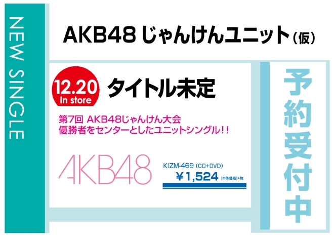 じゃんけん民（AKB48）「逆さ坂」 12/21発売　予約受付中！