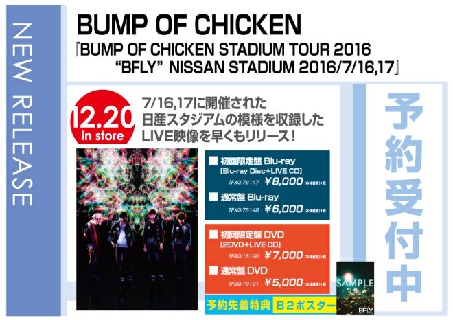 「BUMP OF CHICKEN STADIUM TOUR 2016 “BFLY”NISSAN STADIUM 2016/7/16,17」 12/21発売　先着特典付で予約受付中！