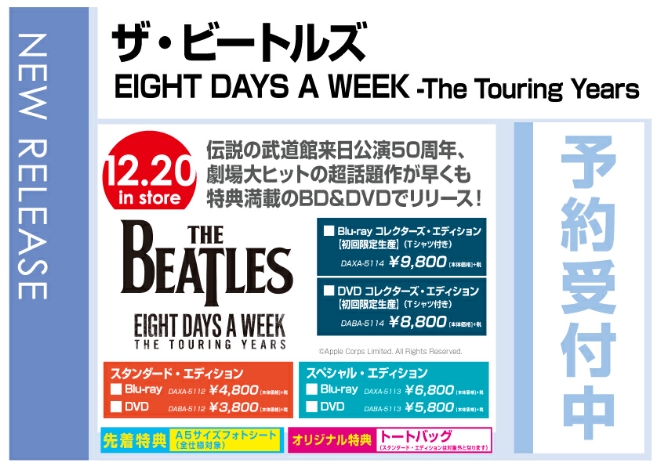「ザ・ビートルズ EIGHT DAYS A WEEK -The Touring Years」 12/21発売　限定版はオリジナル特典付で予約受付中！