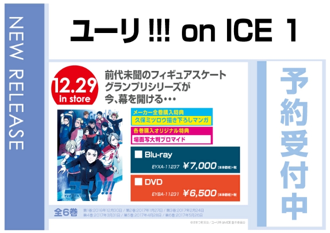 「ユーリ!!! on ICE  ①」 12/30発売　オリジナル特典付で予約受付中！