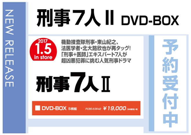 「刑事7人 DVD-BOX」 1/6発売　予約受付中！