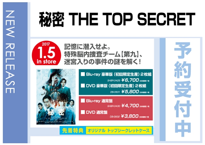 「秘密 THE TOP SECRET」 1/6発売　先着特典付で予約受付中！